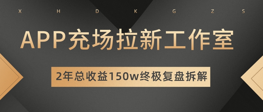 APP充场拉新工作室项目日入6000+的经验